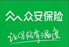 四川宜宾买到最便宜、划算、有效、专业的车险