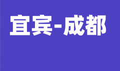 成都到宜宾到成都专线拼车包车电话13730830300