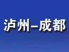 成都到泸州到成都专线拼车包车总台电话13730830300