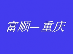 自贡富顺荣县威远到成都重庆拼车网约车私家车野的总台调度电话