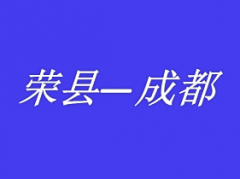 自贡富顺荣县威远到成都重庆拼车网约车私家车野的总台调度电话