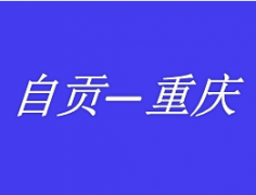 自贡富顺荣县威远到成都重庆拼车网约车私家车野的总台调度电话