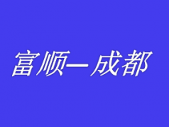 自贡富顺荣县威远到成都重庆拼车网约车私家车野的总台调度电话