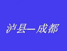 泸州到成都重庆拼车网约车私家车野猪儿总台调度电话