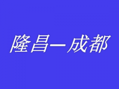 泸州到成都重庆拼车网约车私家车野猪儿总台调度电话