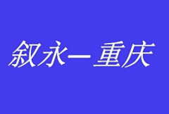 泸州到成都重庆拼车网约车私家车野猪儿总台调度电话