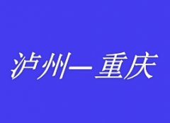 泸州到成都重庆拼车网约车私家车野猪儿总台调度电话