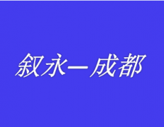 泸州到成都重庆拼车网约车私家车野猪儿总台调度电话