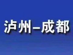 泸州到成都重庆拼车网约车私家车野猪儿总台调度电话