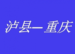 泸州到成都重庆拼车网约车私家车野猪儿总台调度电话