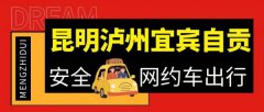 昆明到泸州宜宾自贡私家车网约车组合车顺风车拼车平台车电话