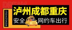 成都重庆机场到泸州野猪儿拼车网约车顺风车总台电话