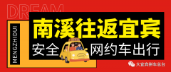 宜宾高铁西站五粮液机场柏溪往返南溪野猪儿顺风车网约车拼车电话