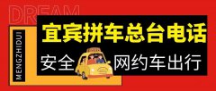 宜宾长宁南溪高县筠连珙县江安野的网约车拼车滴滴顺风车野猪儿总