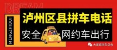 2022泸州往返成都重庆及各区县野猪儿拼车总台电话