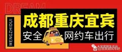 长宁到宜宾泸州竹海石林成都重庆顺风车野猪儿网约车拼车总台电话