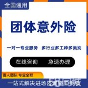 团体意外险，雇主责任险，高空意外险，短期意外险，工程一切险