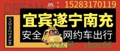 宜宾南充遂宁拼车网约车顺风车野猪儿组合车电话