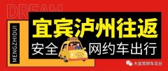 宜宾往返到泸州合江往返顺风车野猪儿网约车拼车总台电话