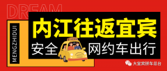 内江到宜宾高铁五粮液机场野猪儿拼车网约车总台电话