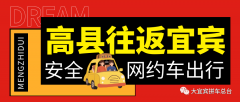 高县符江到宜宾五粮液机场高铁西站野猪儿拼车网约车顺风车组合车