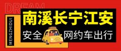 长宁江安往返拼车网约车