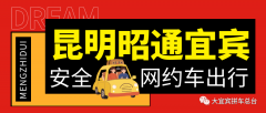 昆明到昭通宜宾网约车顺风车私家车组合车顺风车拼车野猪儿的士电