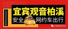 观音柳嘉白花到宜宾成都重庆拼车网约车野猪儿的士电话