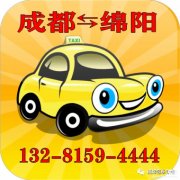 绵阳到成都往返拼车 包车132 8159 4444