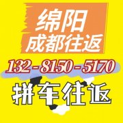 绵阳到成都拼车包车电话132 8150 5170