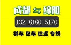 绵阳到成都拼车包车电话132 8150 5170