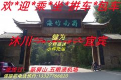 宜宾犍为沐川专业拼车包车【国内旅游】