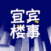 宜宾翠屏区叙州区三江新区岷江新区房产交易过户合同咨询电话