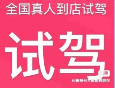 宜宾泸州乐山自贡真人到店试驾服务