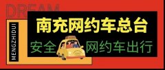 南充到宜宾成都重庆专线车网约野猪儿司机电话