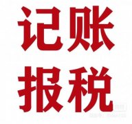宜宾翠屏区叙州区三江新区代记账报税工商执照办理变更