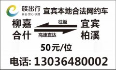 柳嘉合什往返宜宾柏溪网约车拼车野猪儿平台电话