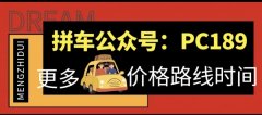 宜宾到内江拼车顺风车野猪儿网约车电话