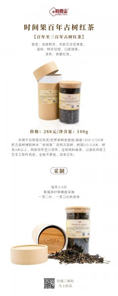 时间果百年古树红茶 时间果百年古树红茶