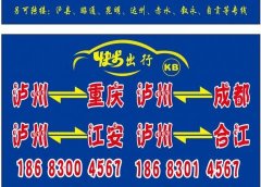 最新最全泸州网约拼车野猪儿顺风车电话合集